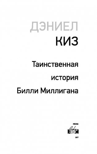 Таинственная история Билли Миллигана фото книги 4