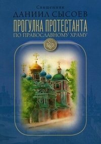 Прогулка протестанта по православному храму фото книги