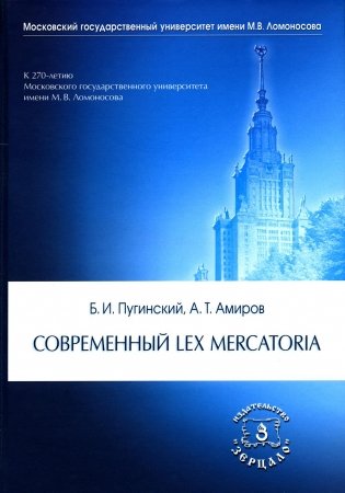 Современный Lex mercatoria: Учебное пособие фото книги