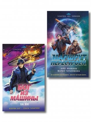 Комплект из 2-х книг (Маршрут перестроен + Бог из машины) фото книги