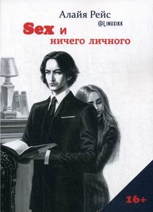 Секс и ничего личного фото книги
