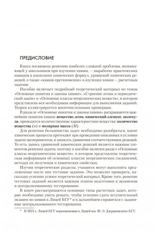 Химия. Пособие для поступающих в Лицей им. Ф. Э. Дзержинского БГУ фото книги 2