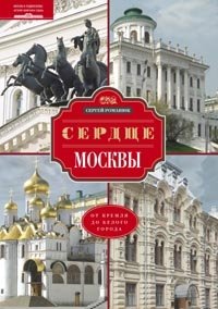 Сердце Москвы фото книги