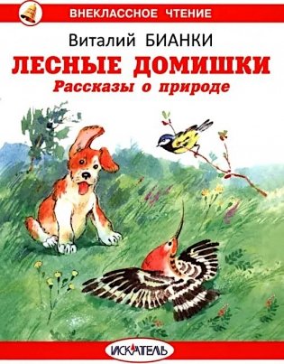 Лесные домишки. Рассказы о природе фото книги