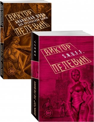 Проза Виктора Пелевина (комплект из 2 книг) (количество томов: 2) фото книги
