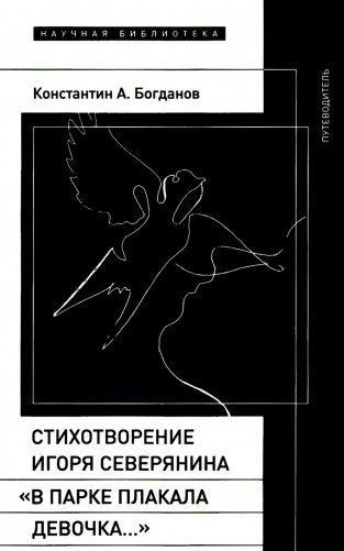 Стихотворение Игоря Северянина «В парке плакала девочка…»: Путеводитель фото книги