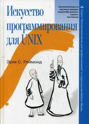 Искусство программирования для Unix. Руководство фото книги