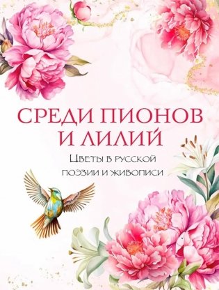 Среди пионов и лилий. Цветы в русской поэзии и живописи фото книги