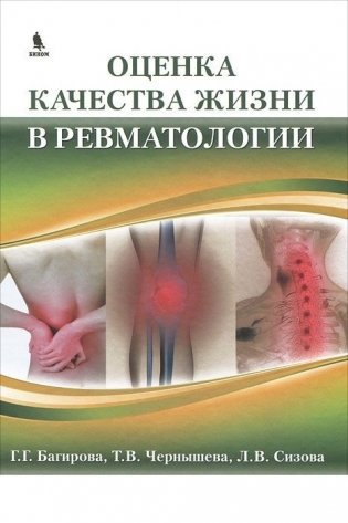 Оценка качества жизни в ревматологии фото книги