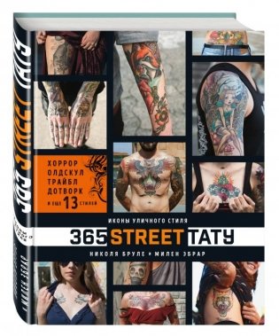 365 street-тату. Иконы уличного стиля фото книги