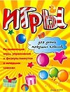 Игры для детей младших классов фото книги