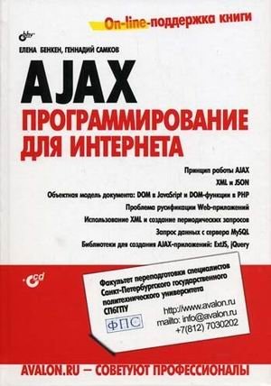 AJAX: программирование для Интернета (+ CD-ROM) фото книги