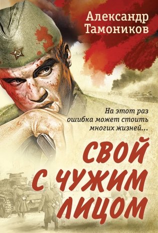 Свой с чужим лицом фото книги