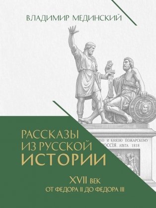 Рассказы из русской истории. XVII век. От Федора II до Федора III. Кн. 8 фото книги