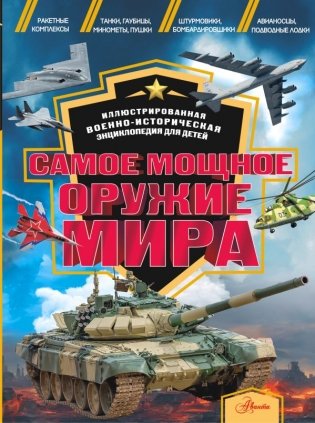 Самое мощное оружие мира фото книги