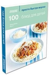 100 блюд для детей фото книги