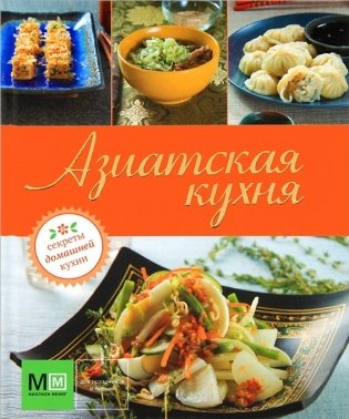 Азиатская кухня фото книги