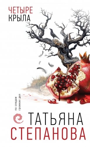 Четыре крыла фото книги