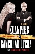 Каменная стена, или Приказано умереть фото книги