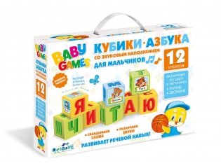 Настольная игра для малышей "Кубики со звуковым наполнением. Для мальчиков" фото книги