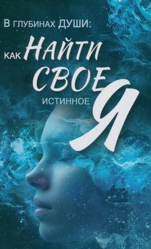 В глубинах души: как найти свое истинное я фото книги
