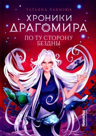 Хроники Драгомира. Книга 4. По ту сторону бездны фото книги