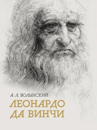 Леонардо да Винчи фото книги