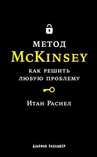 Метод McKinsey: Как решить любую проблему фото книги