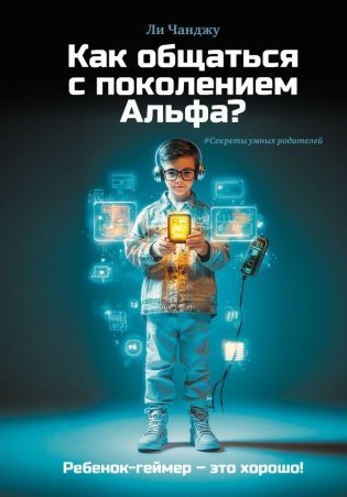 Как общаться с поколением Альфа? фото книги
