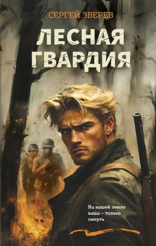 Лесная гвардия фото книги