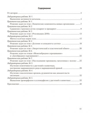 Биология. 11 класс. Тетрадь для лабораторных и практических работ (базовый уровень). ГРИФ фото книги 6