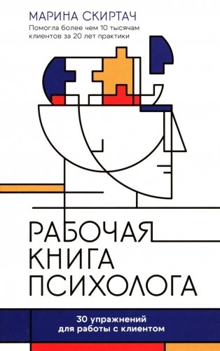 Рабочая книга психолога: 30 упражнений для работы с клиентом. 4-е изд фото книги