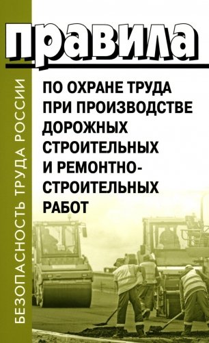 Правила по охране труда при производстве дорожных строительных и ремонтно-строительных работ фото книги
