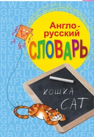 Англо-русский, русско-английский иллюстрированный словарь для начинающих фото книги 10