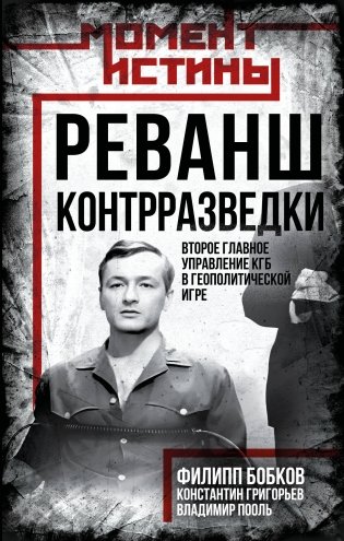 Реванш контрразведки: Второе главное управление КГБ в геополитической игре фото книги