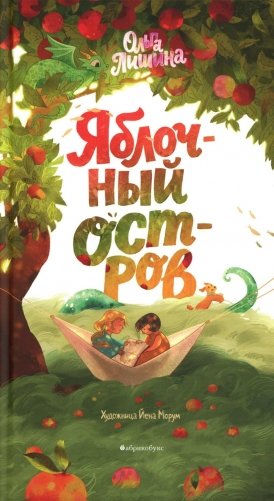 Яблочный остров фото книги