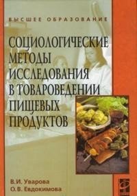 Социологические методы исследования в товароведении пищевых продуктов фото книги
