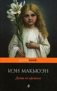 Дитя во времени фото книги