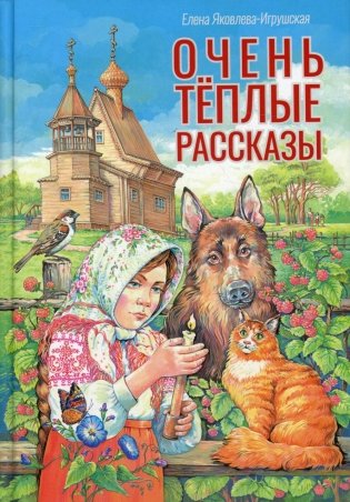 Очень теплые рассказы фото книги
