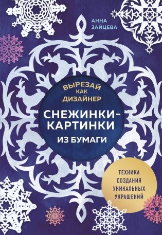 Вырезай как дизайнер. Снежинки-картинки из бумаги. Техника создания уникальных украшений фото книги