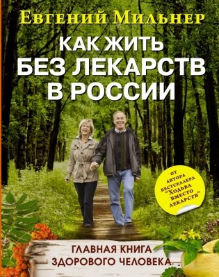 Как жить без лекарств в России. Главная книга здорового человека фото книги