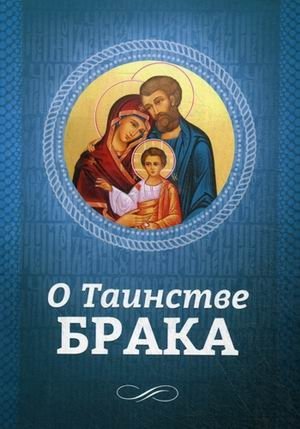 О Таинстве Брака фото книги