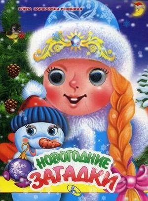 Новогодние загадки фото книги