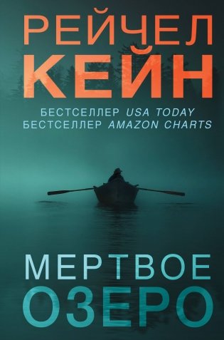 Мертвое озеро фото книги