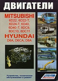 Двигатели. Mitsubishi: 6D22, 6D22-T, 6D24-T, 6D40, 6D40-T, 8DC9T, 8DC10, 8DC11. Hyundai: D6AU, D6AZ, D6AB, D6AC, D6CA, D8AY, D8AX фото книги