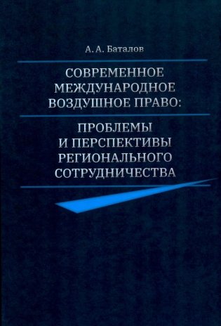 Современное международное воздушное право: проблемы и перспективы регионального сотрудничества фото книги