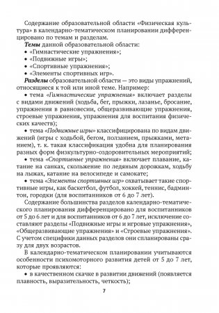 Дошкольное образование. Физическая культура. 5—7 лет. Примерное календарно-тематическое планирование фото книги 6