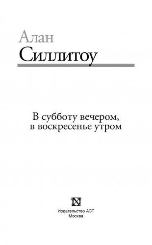 В субботу вечером, в воскресенье утром фото книги 3