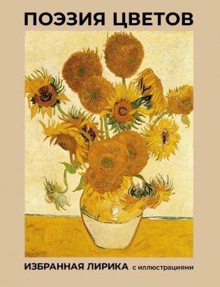 Поэзия цветов. Избранная лирика с иллюстрациями фото книги