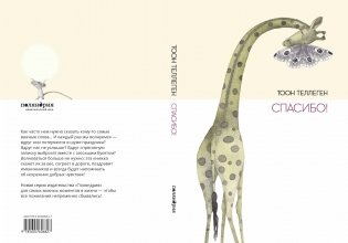 Спасибо! фото книги 6